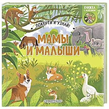 Мамы и малыши