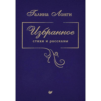 Избранное. Стихи и рассказы