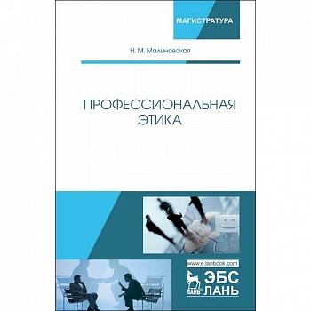 Профессиональная этика. Учебное пособие