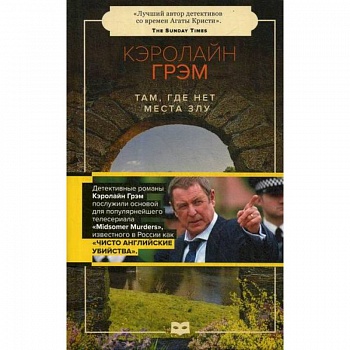 Там, где нет места злу