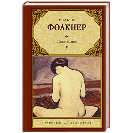 Зарубежная классика, книга Святилище купить по низкой цене