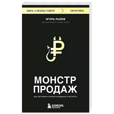 Торговля. Продажи, книга Монстр продаж. Как чертовски хорошо продавать и богатеть купить по низкой цене