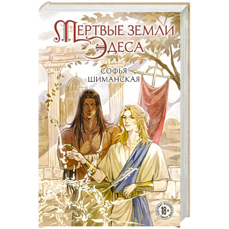 Русское фэнтези, книга Мертвые земли Эдеса (#1) купить по низкой цене