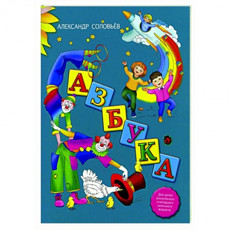 Поэзия для детей, книга Азбука в стихах купить по низкой цене