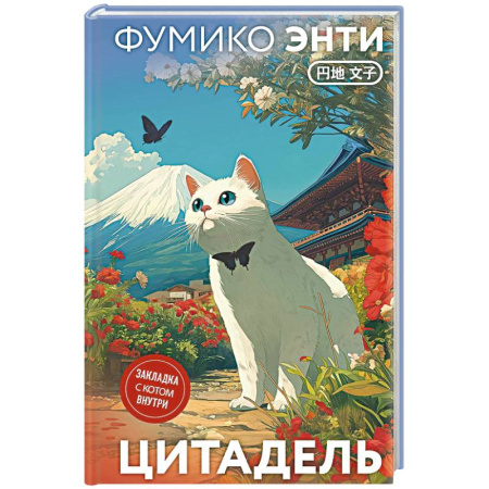 Зарубежная современная проза, книга Цитадель купить по низкой цене