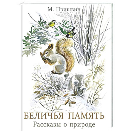Повести и рассказы о животных, книга Беличья память: рассказы о природе купить по низкой цене