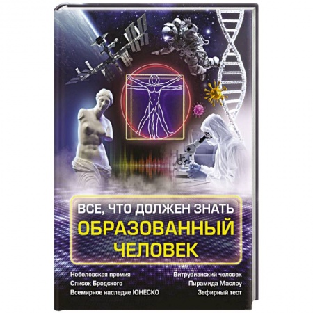 Общие справочники, книга Всё, что должен знать образованный человек купить по низкой цене