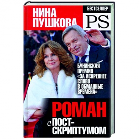 Общество, книга Роман с Постскриптумом купить по низкой цене