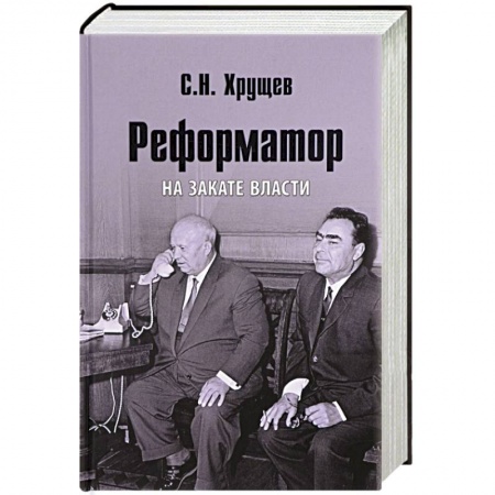 Мемуары, биографии исторических личностей, книга Реформатор. На закате власти купить по низкой цене