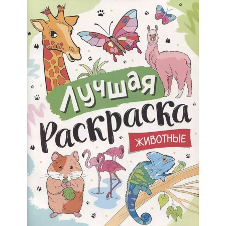 Животные. Птицы. Растения, книга Лучшая раскраска! Животные купить по низкой цене