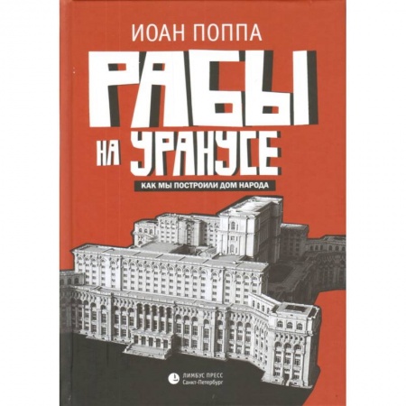 Историческая зарубежная проза, книга Рабы на Уранусе. Как мы построили Дом народа купить по низкой цене