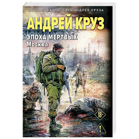 Боевая фантастика, книга Эпоха Мертвых-2. Москва (Эпоха мертвых #2) купить по низкой цене