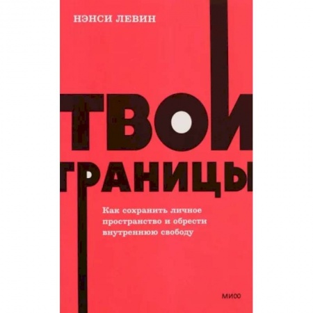 Практическая психология, книга Твои границы. Как сохранить личное пространство и обрести внутреннюю свободу. NEON Pocketbooks купить по низкой цене