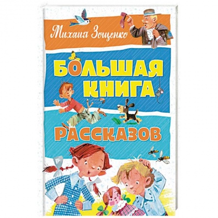 Повести и рассказы о детях, книга Большая книга рассказов купить по низкой цене