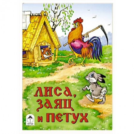 Книги, книга Лиса, заяц и петух купить по низкой цене