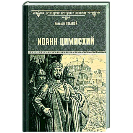 Исторический роман, книга Иоанн Цимисхий купить по низкой цене