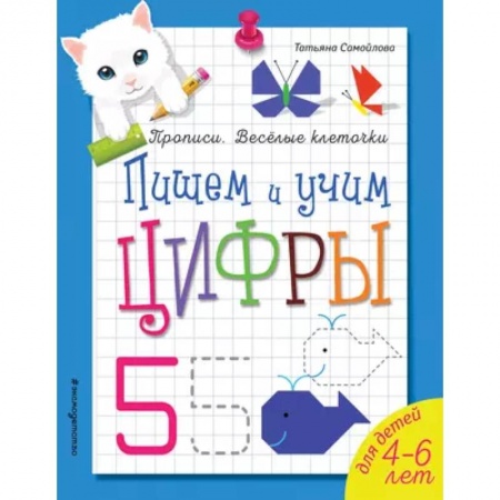 Обучение счету. Математика, книга Пишем и учим цифры купить по низкой цене