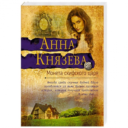 Классика отечественного детектива, книга Монета скифского царя: роман. Князева А. купить по низкой цене