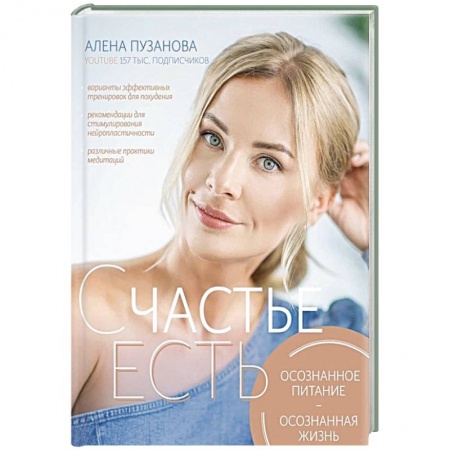 Психология личности, книга Счастье есть! Осознанное питание, осознанная жизнь купить по низкой цене