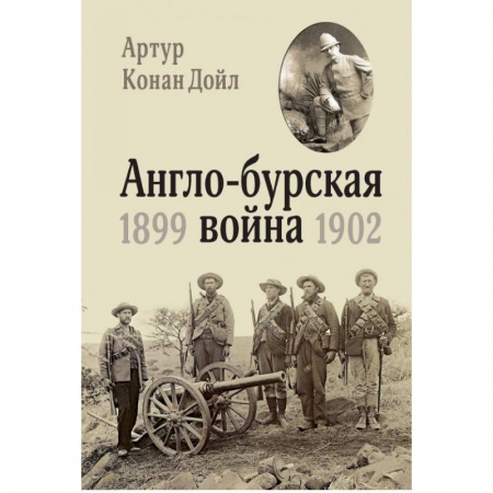 До XIX века, книга Англо-бурская война 1899-1902 купить по низкой цене
