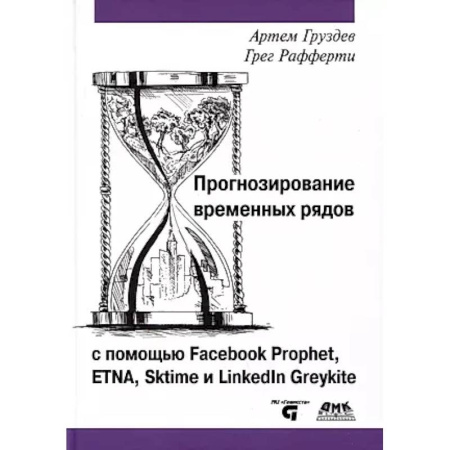 Информационные технологии, книга Прогнозирование временных рядов с помощью Facebook Prophet, ETNA, Sktime и Linkedin Greykite купить по низкой цене