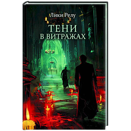 Зарубежный детектив, книга Тени в витражах купить по низкой цене