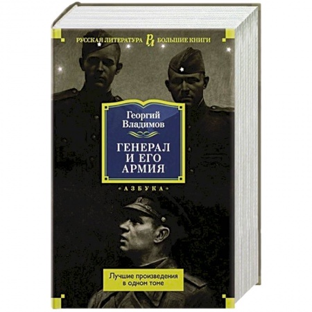 Военный роман, книга Генерал и его армия.Лучшие произведения в одном томе купить по низкой цене