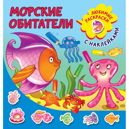 Знакомство с миром, развитие малыша, книга Морские обитатели купить по низкой цене