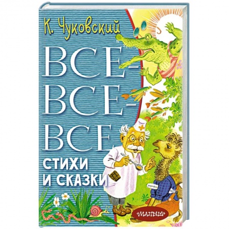 Сказки отечественных писателей, книга Все-все-все стихи и сказки купить по низкой цене