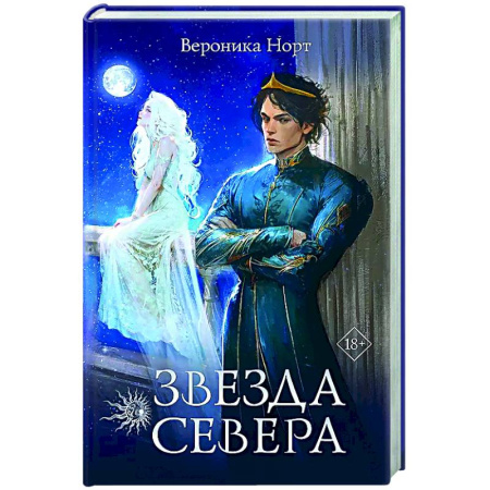 Русское фэнтези, книга Звезда Севера купить по низкой цене