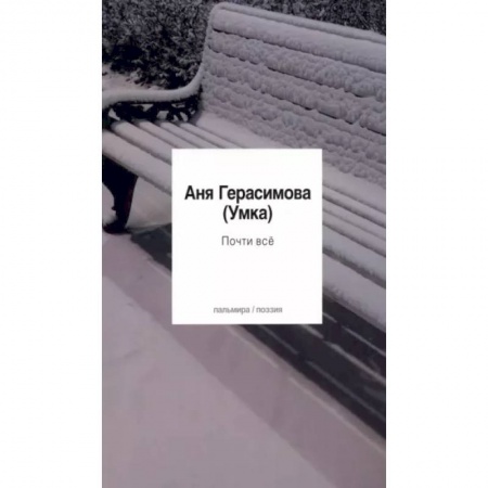 Русская поэзия, книга Почти всё купить по низкой цене
