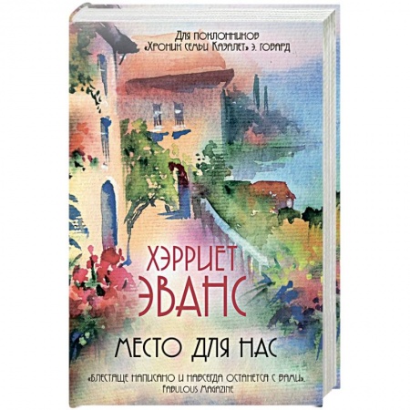 Зарубежный любовный роман, книга Место для нас купить по низкой цене