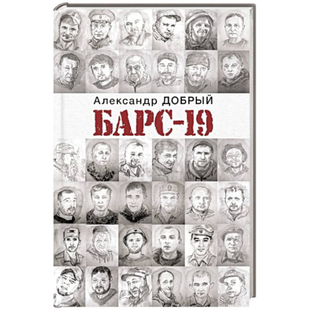 Сборники мемуаров, биографий, книга БАРС-19 купить по низкой цене