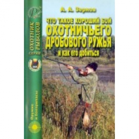 Книги, книга Что такое хороший бой охотничьего дробового ружья купить по низкой цене
