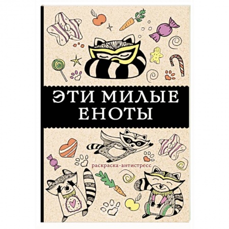 Комиксы. Манга, книга Эти милые еноты: раскраска-антистресс купить по низкой цене