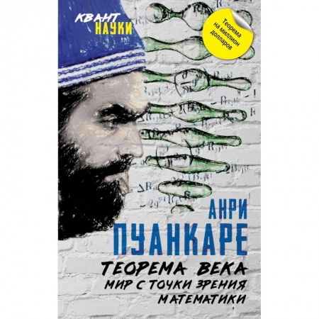Математика. Алгебра. Геометрия, книга Теорема века. Мир с точки зрения математики купить по низкой цене