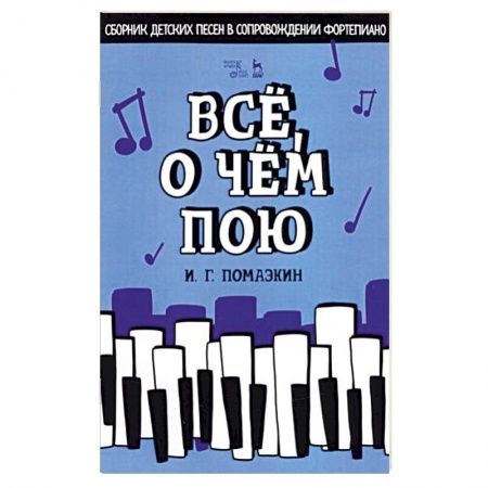 Нотные издания, книга Всё, о чём пою. Сборник детских песен в сопровождении фортепиано. Ноты купить по низкой цене