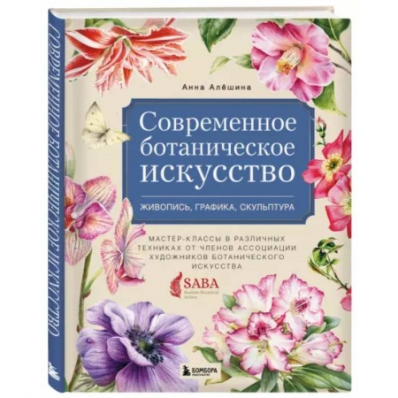 Живопись, книга Современное ботаническое искусство. Живопись, графика, скульптура купить по низкой цене