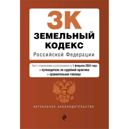 Земельное и экологическое право, книга Земельный кодекс Российской Федерации. Текст с изменениями и дополнениями на 1 февраля 2024 года + путеводитель по судебной практике + сравнительная таблица купить по низкой цене
