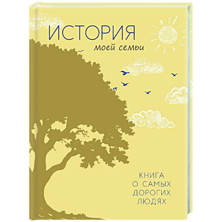 Альбомы, анкеты, дневнички, книга История моей семьи. Книга о самых дорогих людях купить по низкой цене