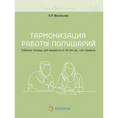Медицинские энциклопедии и справочники, книга Гармонизация работы полушарий. Рабочая тетрадь для возраста от 16 лет до… нет предела купить по низкой цене