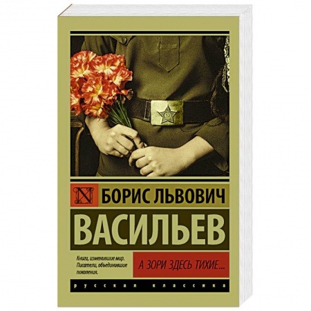 Книги, книга А зори здесь тихие... купить по низкой цене