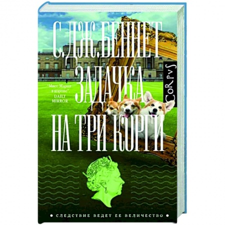 Зарубежный детектив, книга Задачка на три корги купить по низкой цене