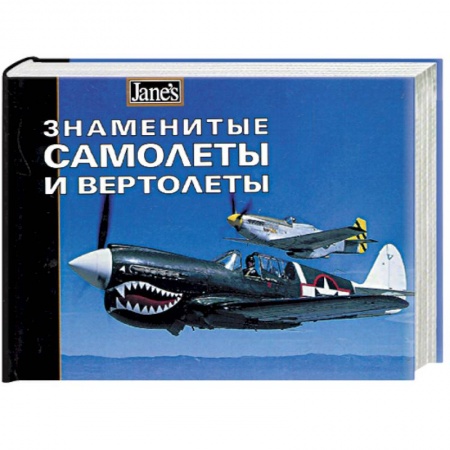 Воздушный транспорт. Космонавтика, книга Знаменитые самолеты и вертолеты купить по низкой цене