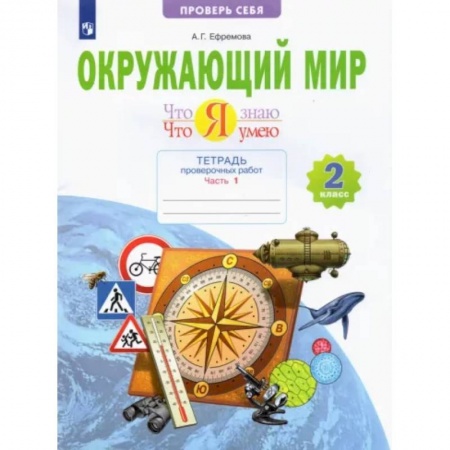 Природоведение. Окружающий мир, книга Окружающий мир. 2 класс. Тетрадь проверочных работ. Что я знаю. Что я умею. В 2-х частях. Часть 1 купить по низкой цене
