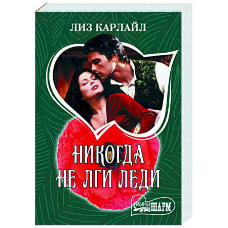 Зарубежный любовный роман, книга Никогда не лги леди купить по низкой цене