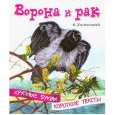 Развитие речи. Чтение, книга Ворона и рак купить по низкой цене