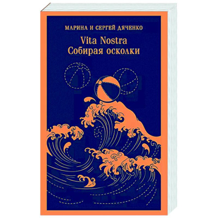 Русское фэнтези, книга Vita nostra: Собирая осколки купить по низкой цене
