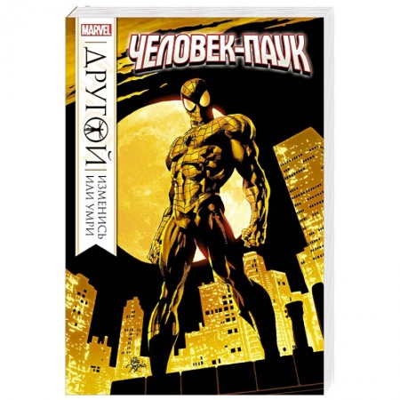 Комиксы. Манга, книга Человек-Паук. Другой купить по низкой цене