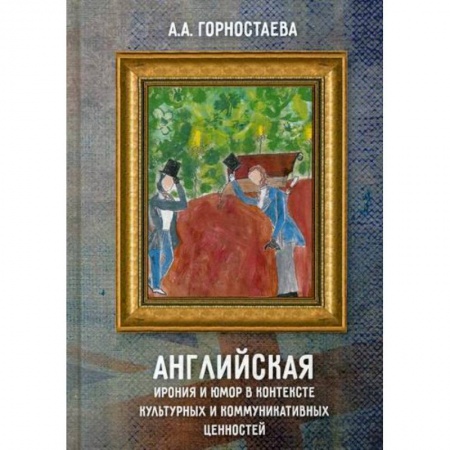 Культурология, книга Английская ирония и юмор в контексте культурных и коммуникативных ценностей купить по низкой цене